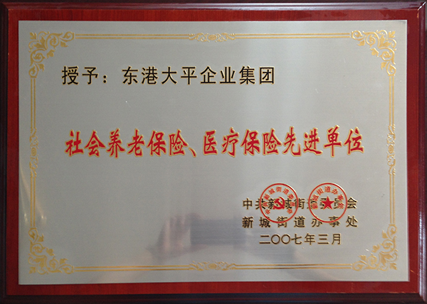 社会养老保险、医疗保险先进单位 .jpg